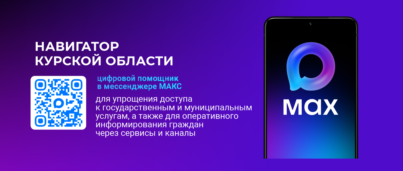 Навигатор Курской области в мессенджере MAX Навигатор Курской области в мессенджере MAX.