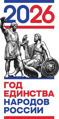 ГОД ЕДИНСТВА НАРОДОВ РОССИИ.