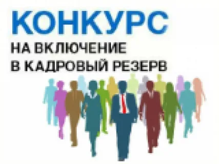 Администрация Советского района Курской области объявляет конкурс на включение в резерв управленческих кадров Советского района Курской области.