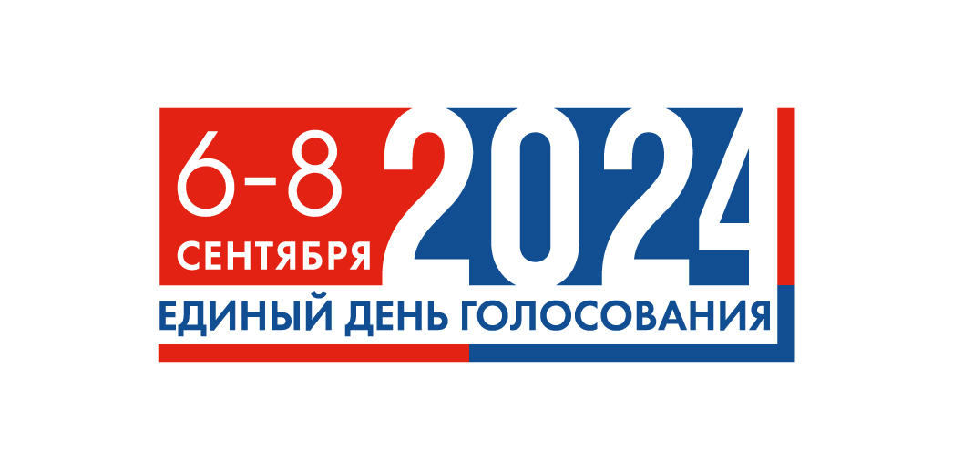 6-8 сентября 2024 года Единый день голосования.