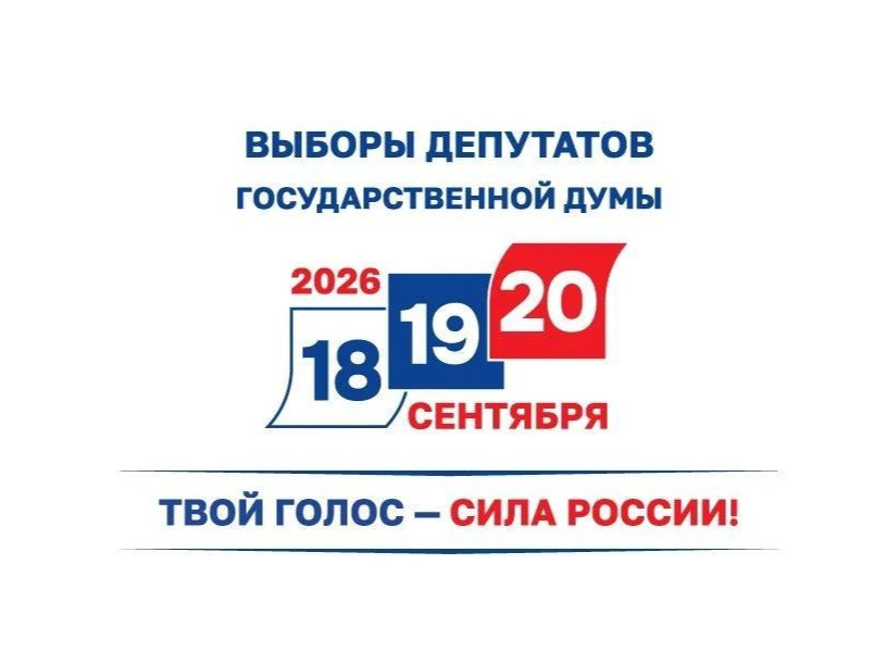 Голосование на выборах депутатов Госдумы нового созыва пройдёт 18, 19 и 20 сентября 2026 года.