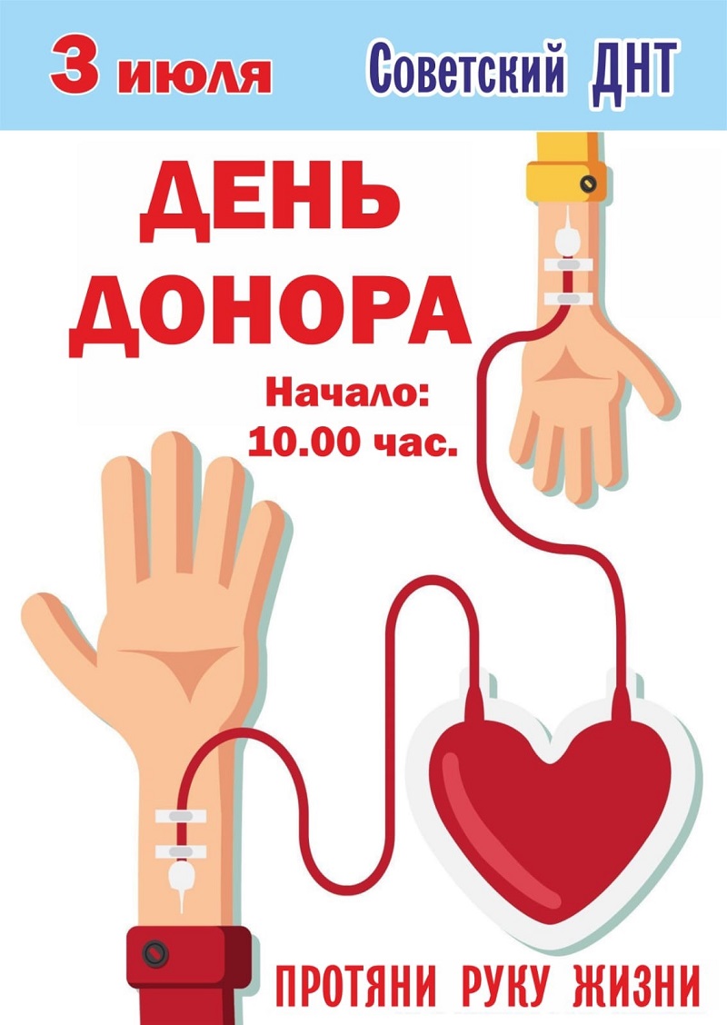 День Донора.