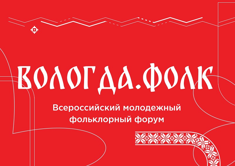 С 14 по 18 августа 2025 года в г. Вологде состоится Всероссийский молодежный фольклорный форум «ВОЛОГДА.ФОЛК».