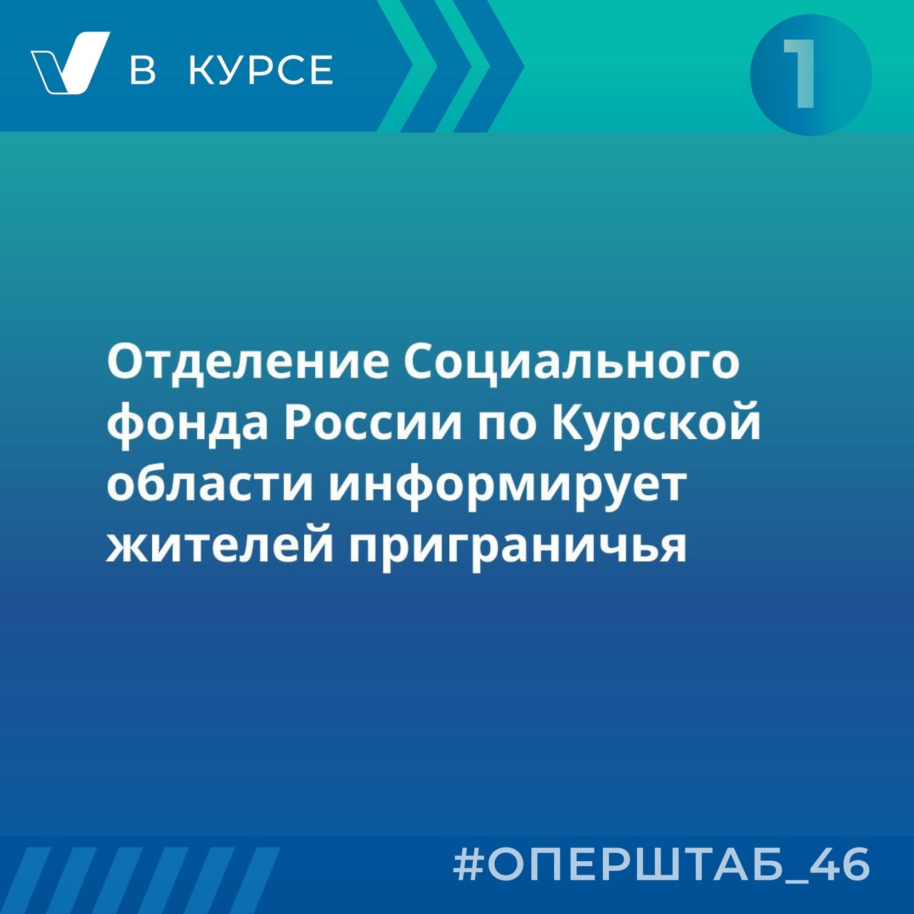 Актуальная информация для жителей приграничья от Социального фонда России по Курской области..