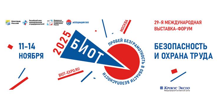 БИОТ  2025.