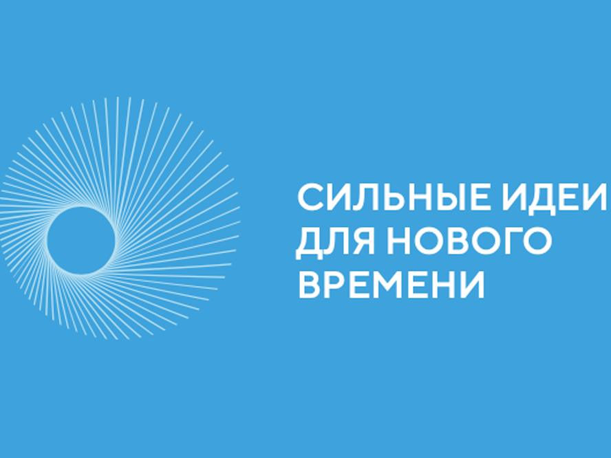 Форум «Сильные идеи для нового времени».