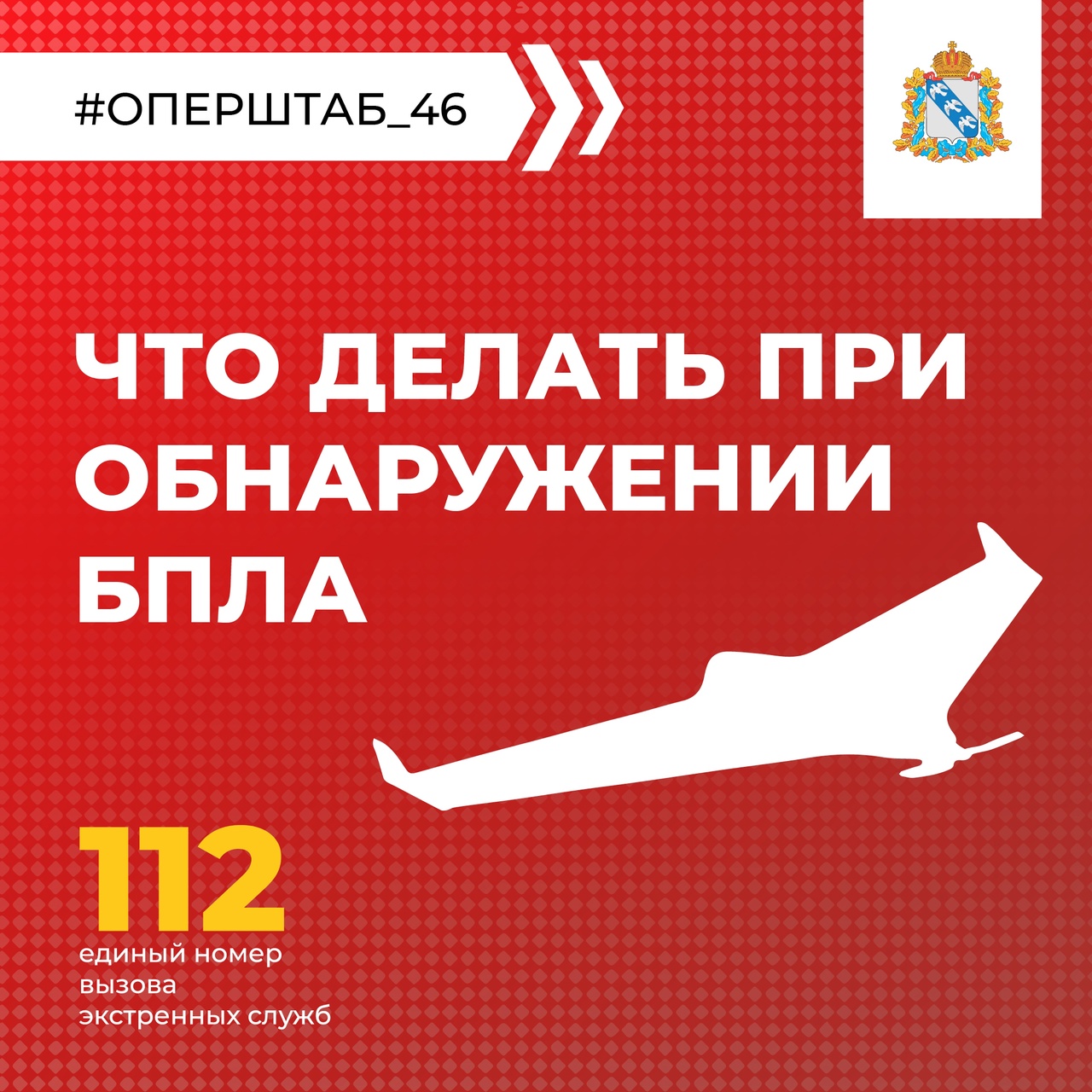 Напоминаем, что нужно делать при обнаружении БПЛА или его обломков. Будьте внимательны и осторожны, чтобы обезопасить себя и своих близких. #оперштаб_46 #памятка.