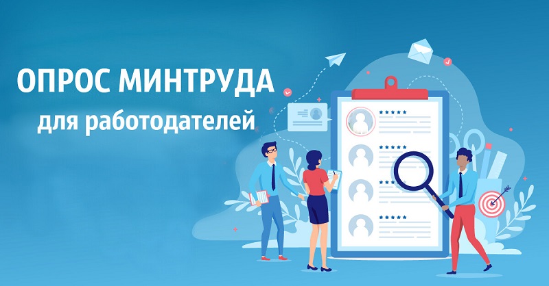 Минтруд России проводит опрос.