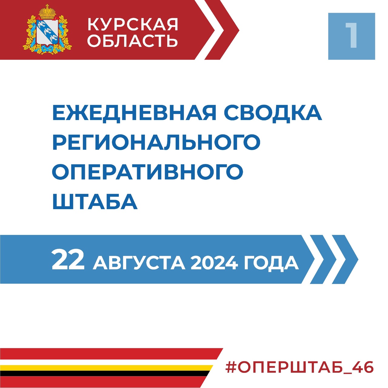 В Курской области продолжает действовать режим КТО.