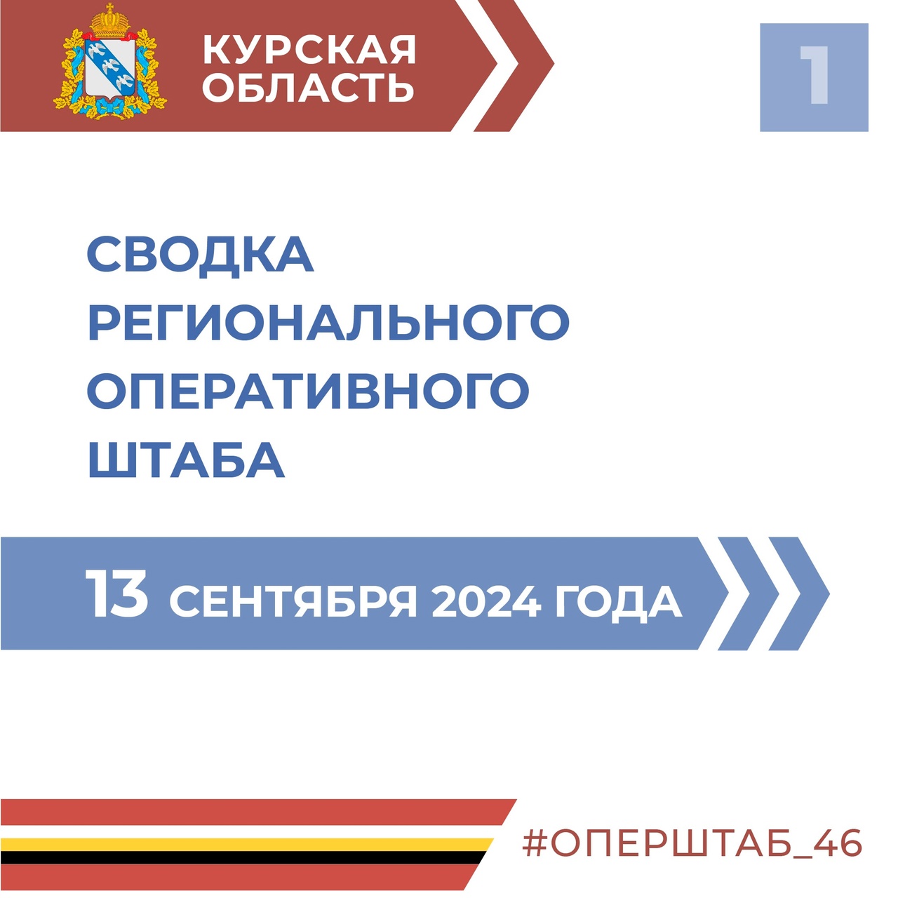 В Курской области продолжает действовать режим КТО.