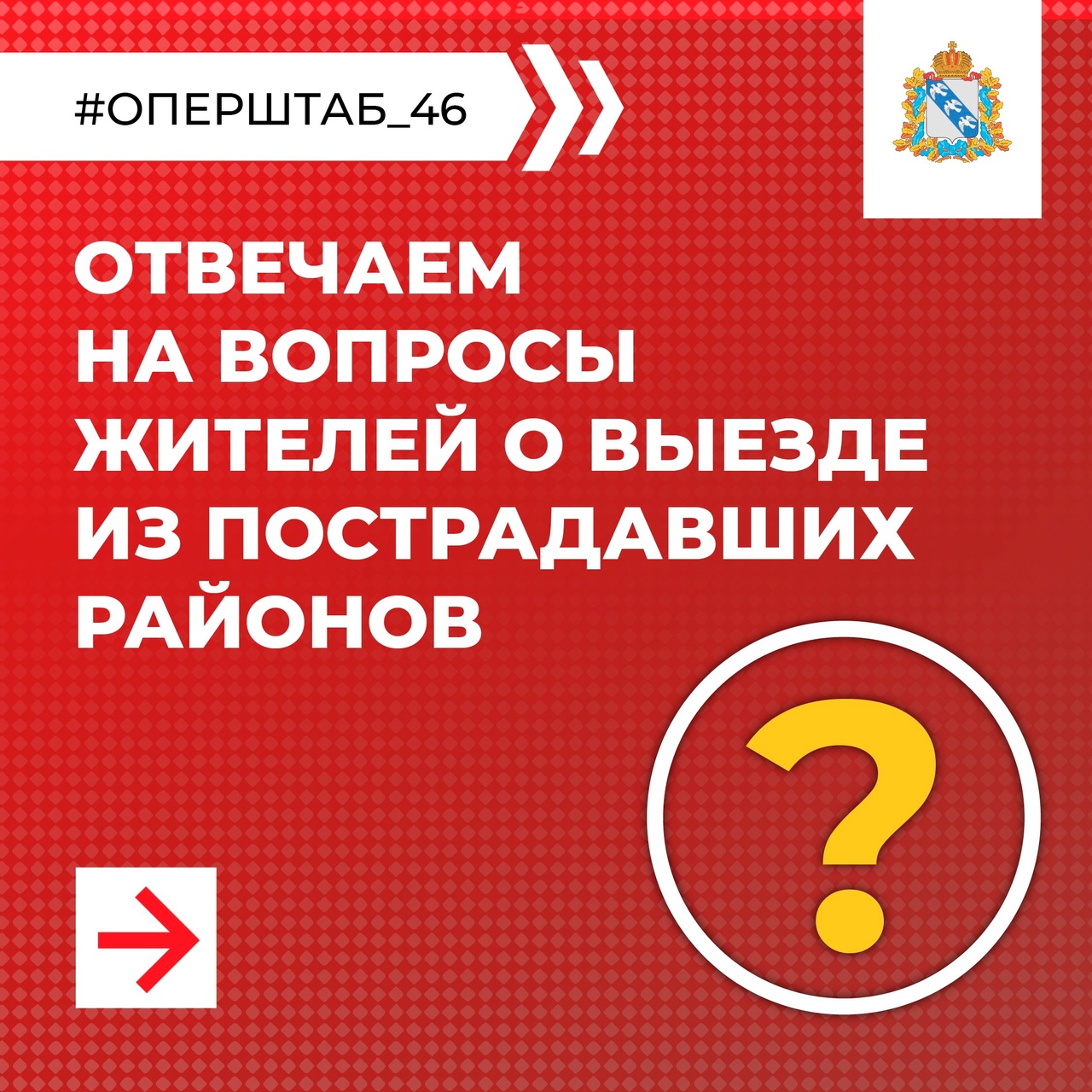 Продолжаем отвечать на вопросы жителей региона. Сегодня рассказываем о помощи в эвакуации из пострадавших районов. #оперштаб_46.