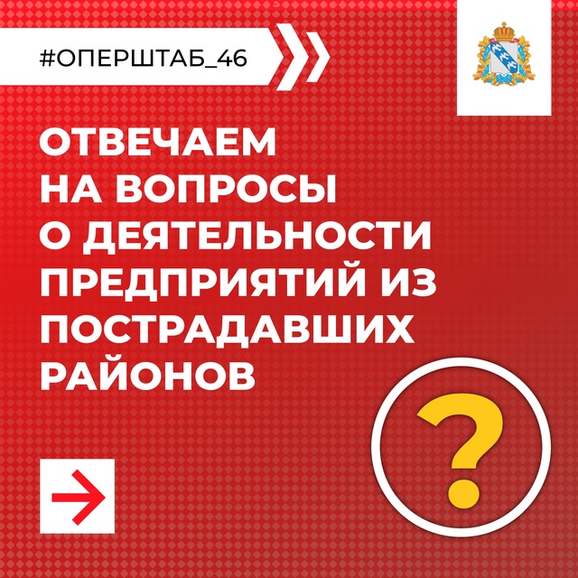 Отвечаем на вопросы предпринимателей из пострадавших районов Курской области..