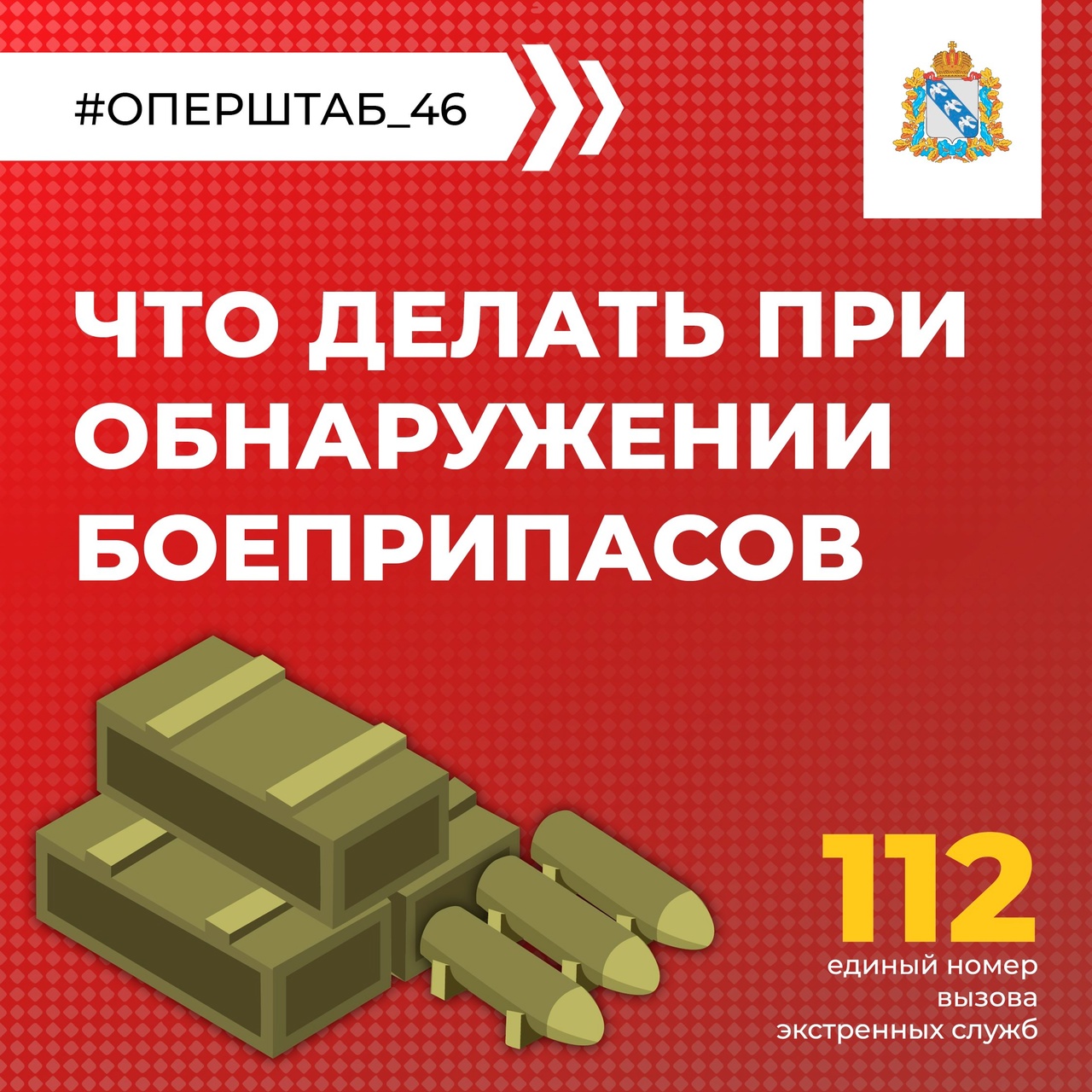 Что делать при обнаружении боеприпасов или похожих предметов?.