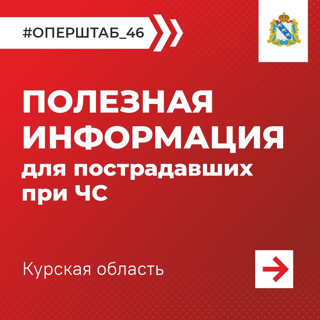 ❗ Собрали полезную информацию для пострадавших при ЧС в Курской области. Какие выплаты можно получить, куда обращаться за помощью и где найти актуальную информацию – читайте в карточках. #оперштаб_46.