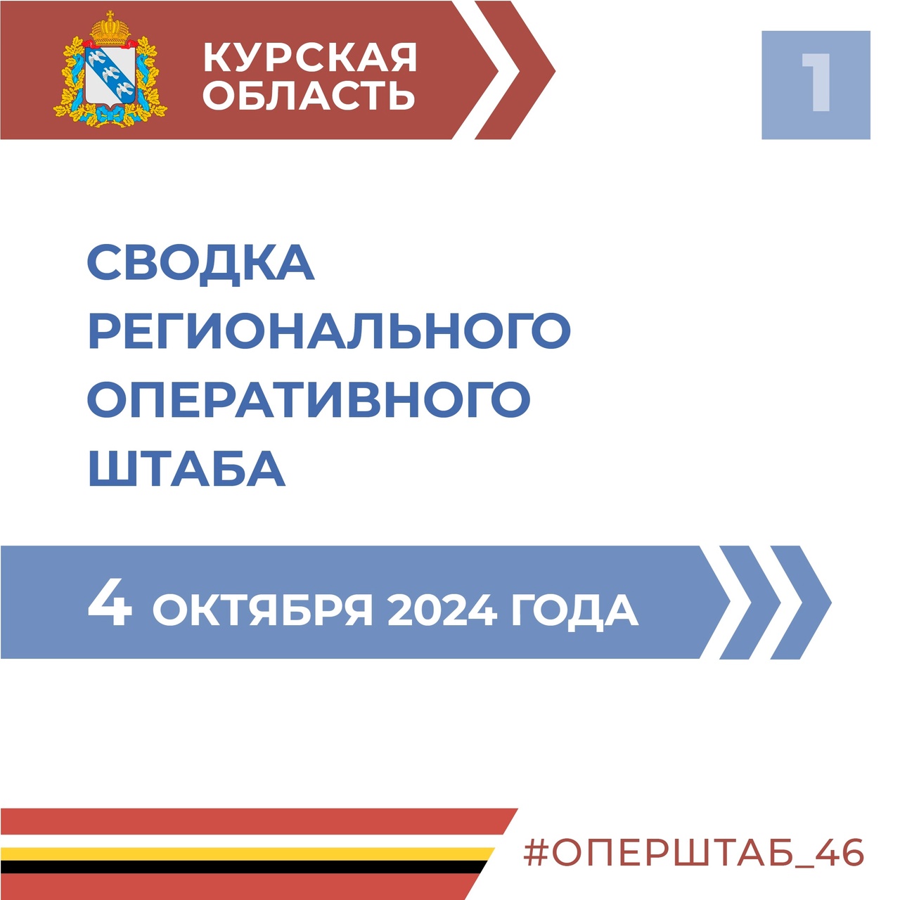 🇷🇺 Курская область продолжает жить в режиме КТО.