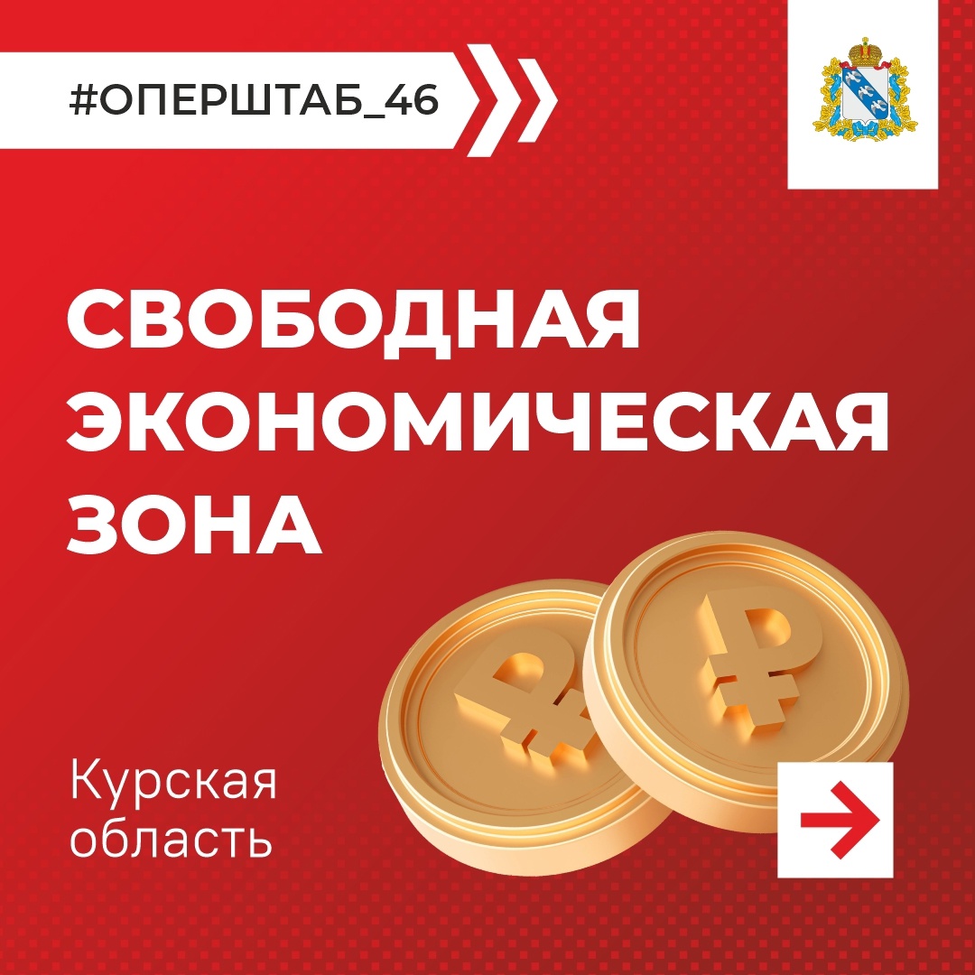 🇷🇺 Правительство России утвердило постановление о порядке распространения преференциального режима свободной экономической зоны на отдельные территории Белгородской, Брянской и Курской областей..