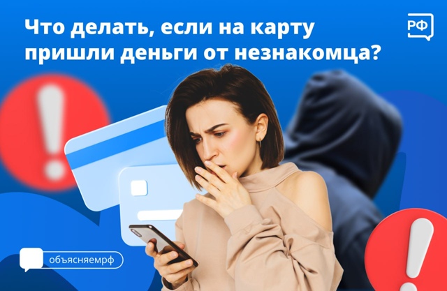 Что делать, если на карту пришли деньги от незнакомца?.