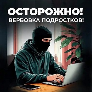 Вербовка – это реальная угроза. Будьте бдительны – берегите себя и своего ребенка.