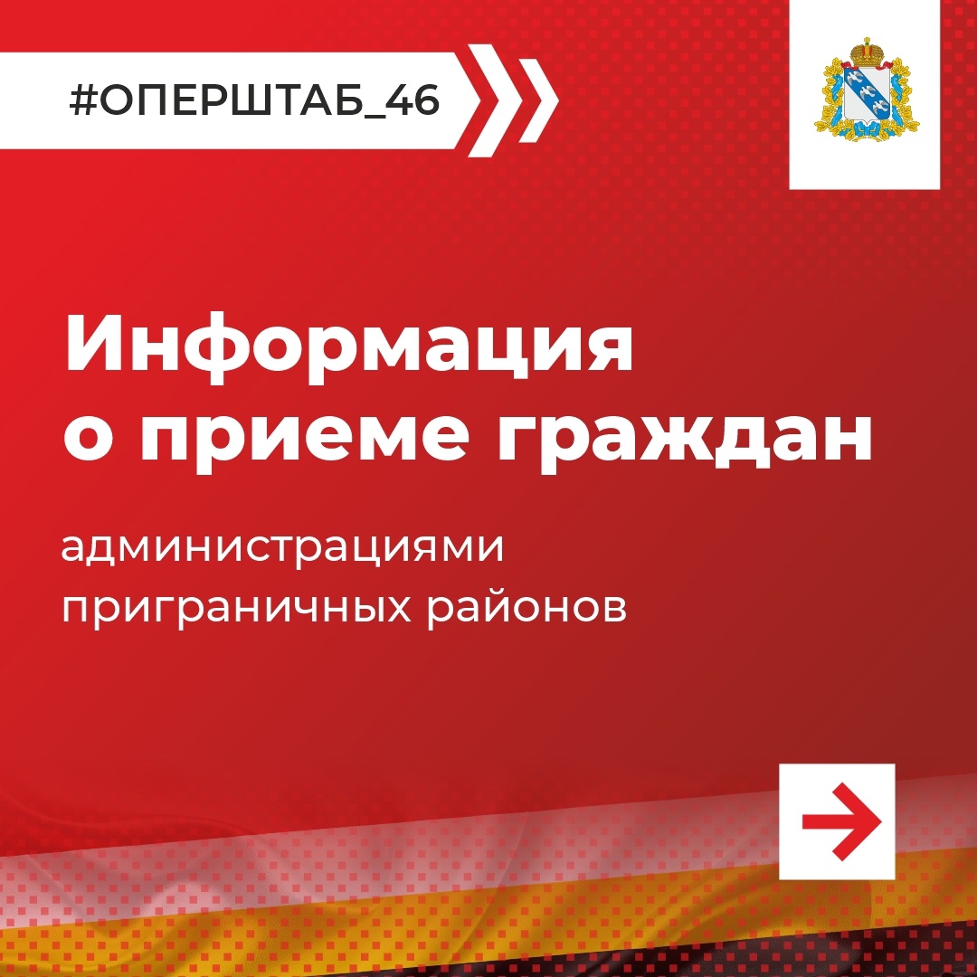 Внимание! Информация о приёме граждан администрациями приграничных районов. Поделитесь этими карточками. #оперштаб_46.