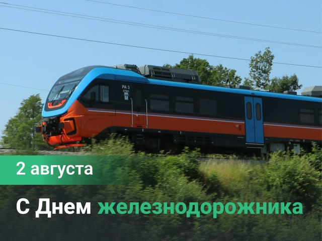 С Днем железнодорожника!!!.
