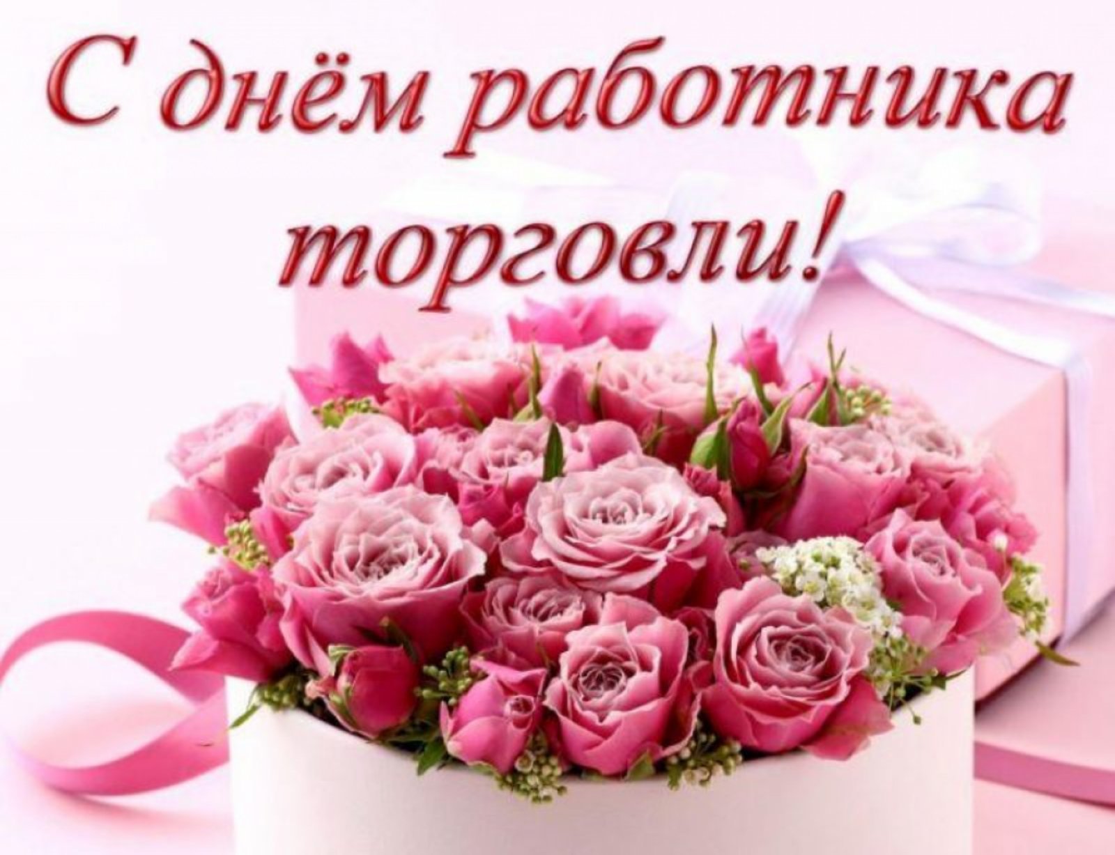 Поздравление с днем работника торговли.