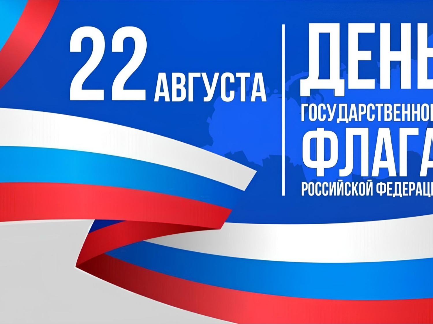 Поздравление с днем Государственного флага России.