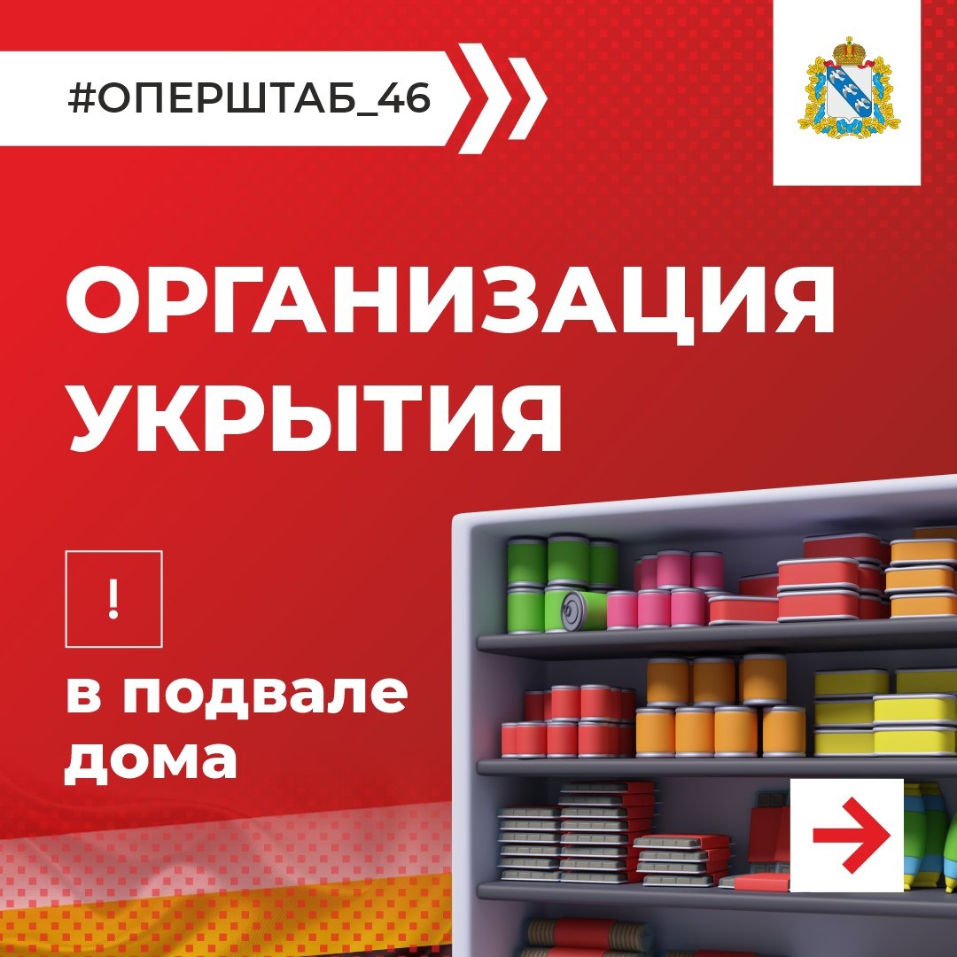 Перечень необходимого для подготовки укрытия в подвале дома и аптечки для убежища собрали для вас в карточках. #оперштаб_46.