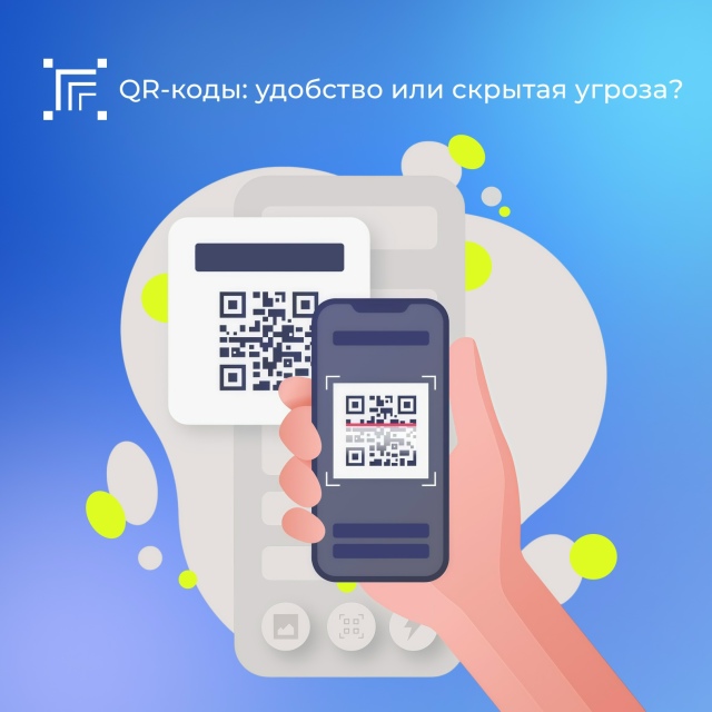 QR-коды: удобство и скрытая угроза.