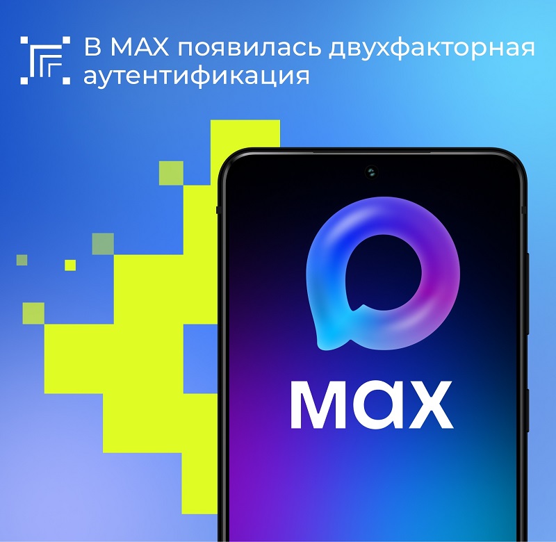 Max усиливает защиту: теперь доступна двухфакторная аутентификация для всех пользователей.