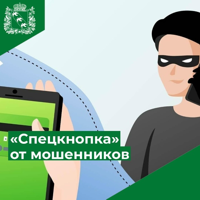 Пострадавшие от мошенников куряне могут воспользоваться «спецкнопкой».