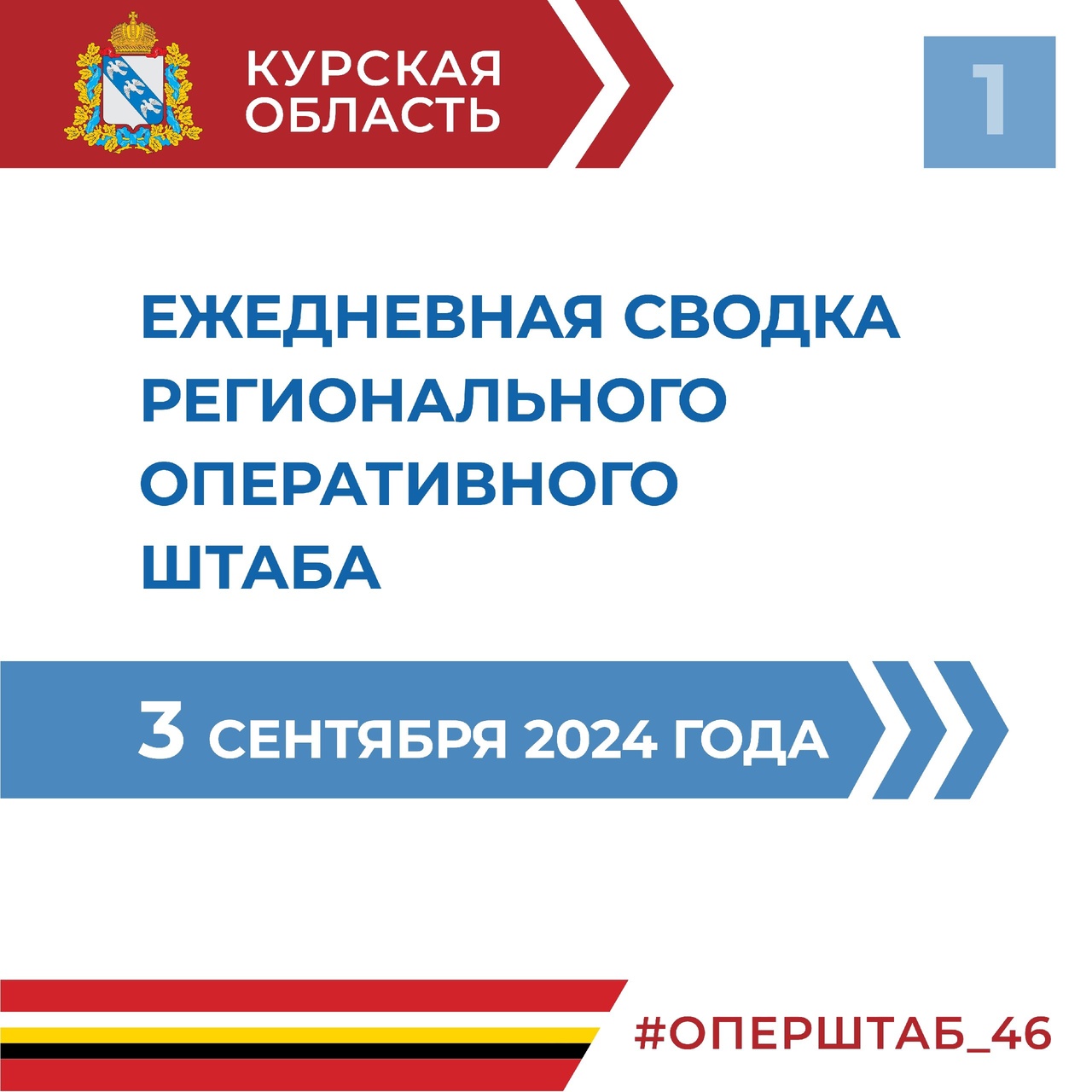 В Курской области продолжает действовать режим КТО.