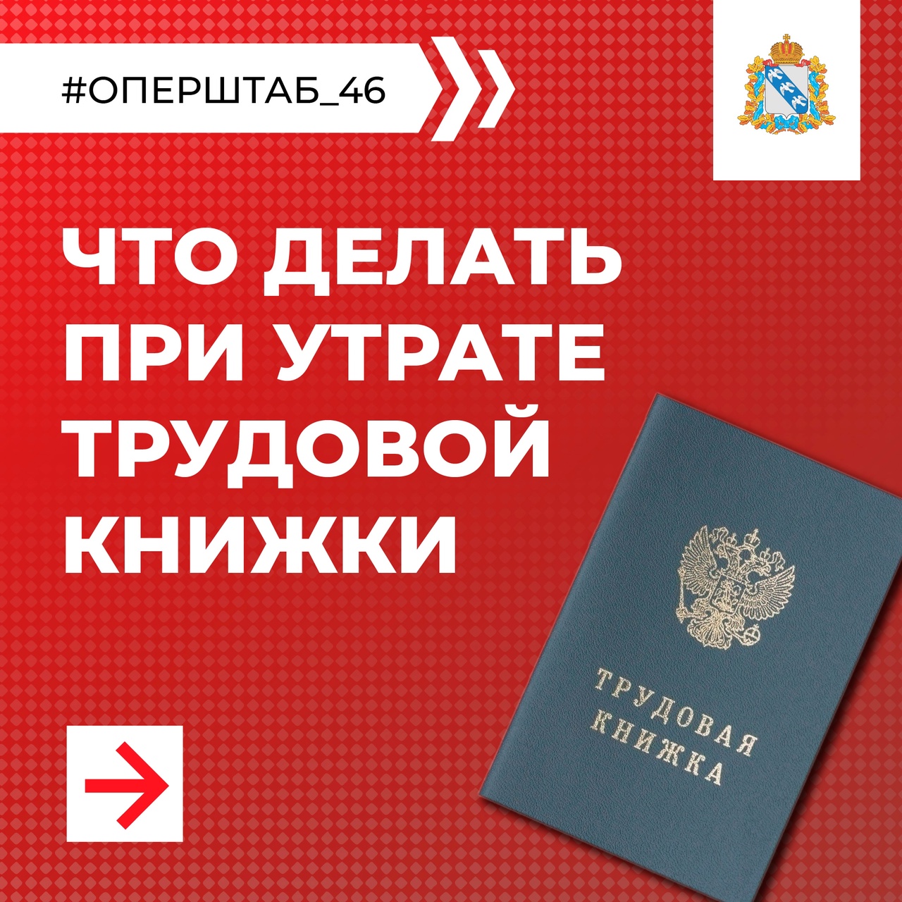 Что делать, если бумажная трудовая книжка утрачена? Ответ смотрите в карточках. #оперштаб_46 #труд46.