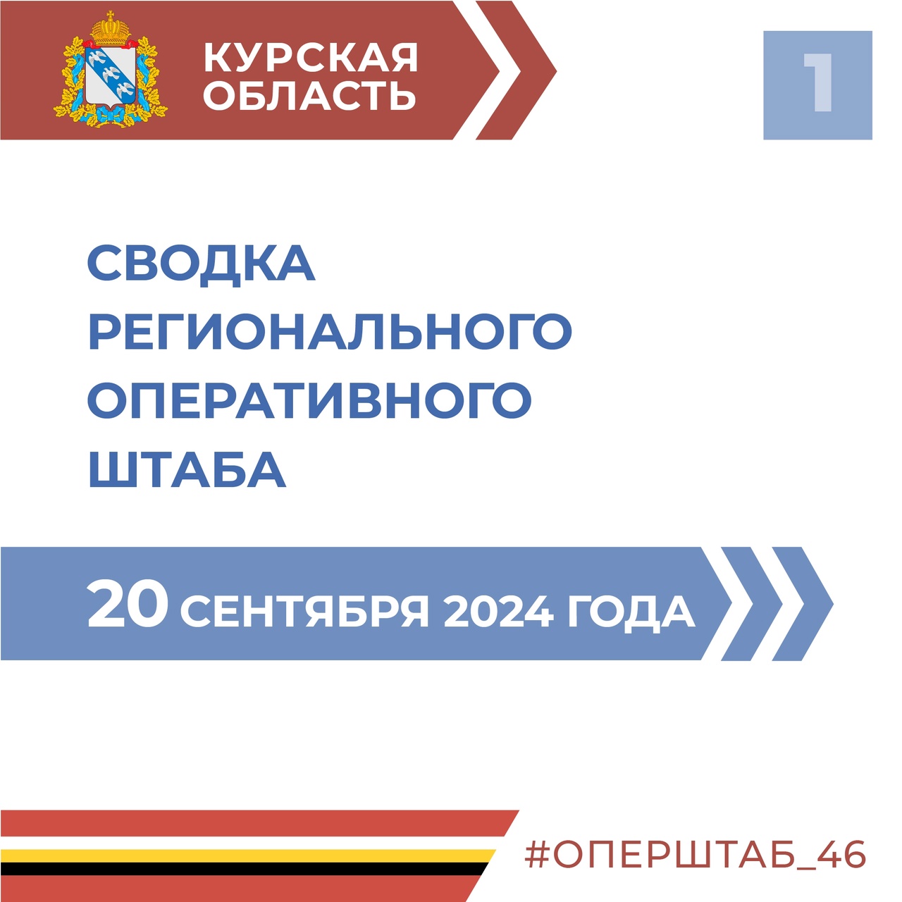 Курская область продолжает жить в режиме КТО.