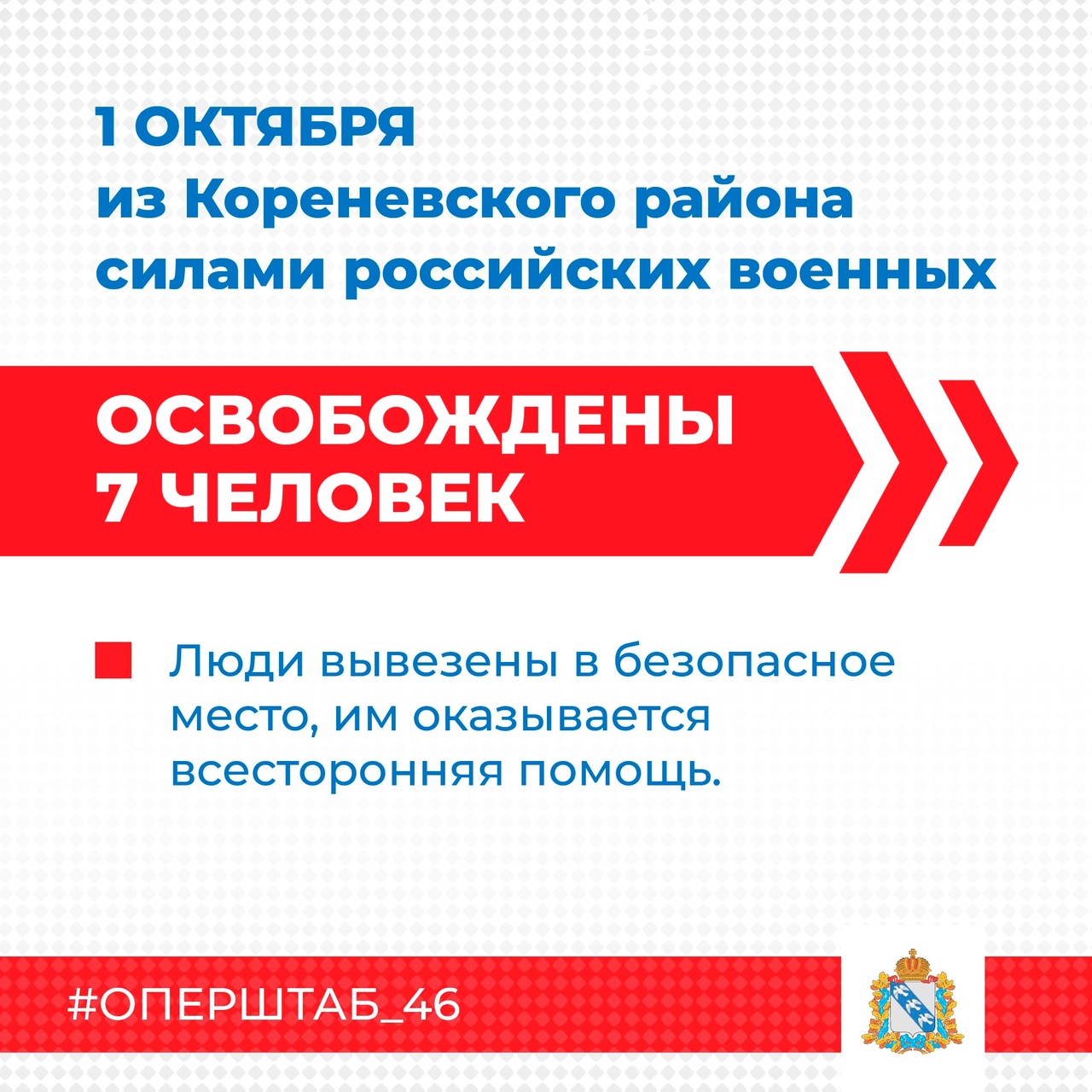 🇷🇺 За сегодняшний день из одного из населенных пунктов Кореневского района, освобожденного подразделениями Вооруженных сил России, эвакуировано 7 спасенных жителей. Люди вывезены в безопасное место, им оказывается всесторонняя помощь. #оперштаб_46.