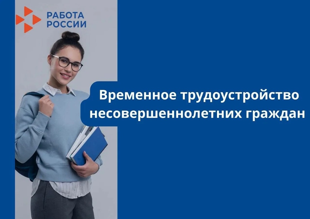 Временное трудоустройство несовершеннолетних граждан.