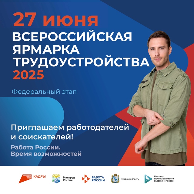 Стартовал федеральный этап Всероссийской ярмарки трудоустройства – 2025.