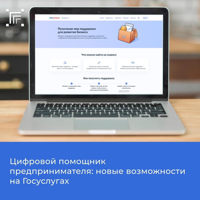 Цифровой помощник предпринимателя:новые возможности на Госуслугах.