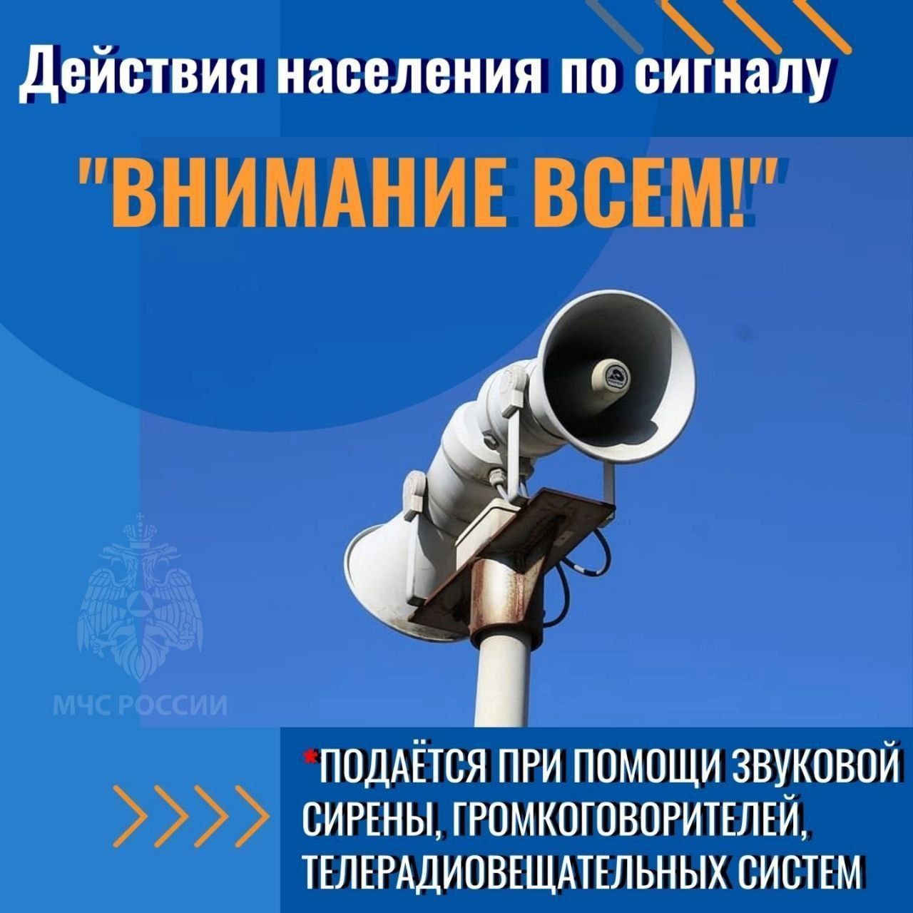 МЧС России о правилах поведения при сигнале тревоги и обстрелах.