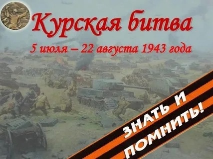 5 июля 1943 года началась Курская битва — сражение, окончательно определившее исход Великой Отечественной войны.