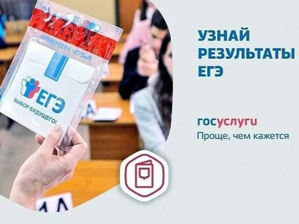 Результаты ЕГЭ в Курской области (2026 год): где и как узнать.