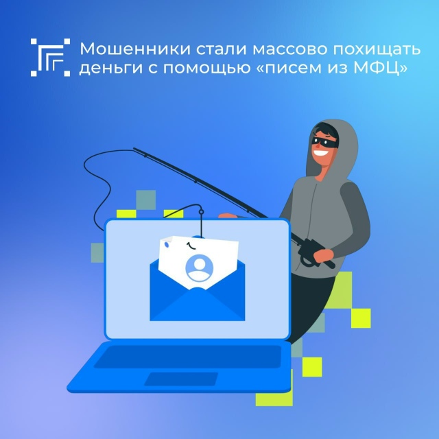 Распространяется новая схема мошенничества, в которой злоумышленники представляются сотрудниками МФЦ.