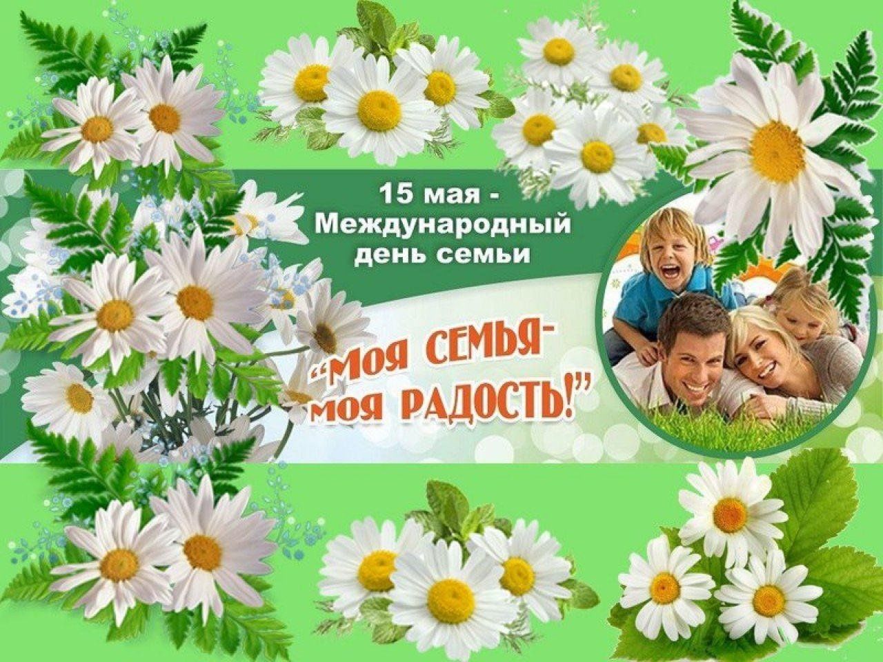 Поздравление с Международным днем семьи.