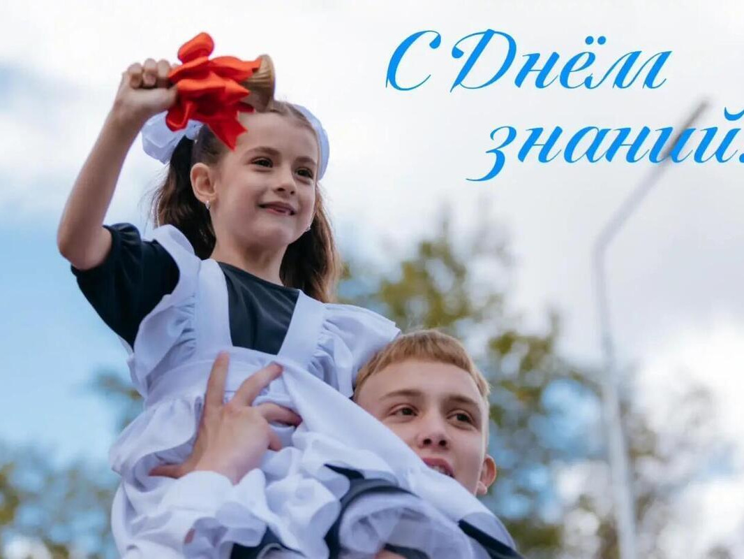 Поздравление с днем знаний.