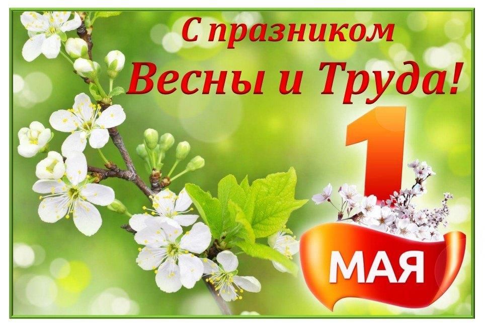 Поздравление с Днем Весны и Труда.
