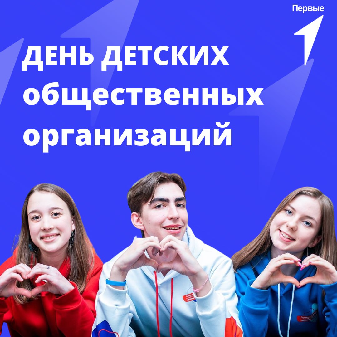 Поздравление с днем детских организаций России.