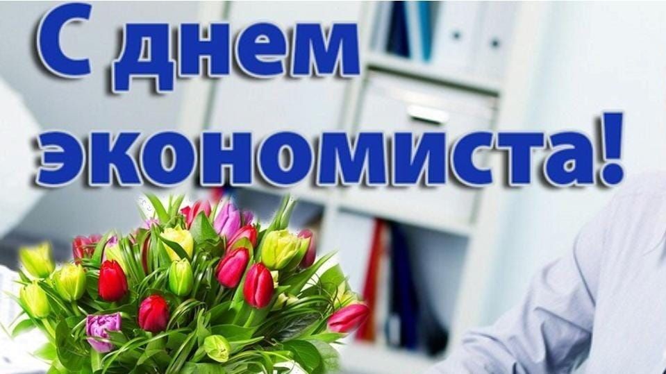 Поздравление с днем экономиста.