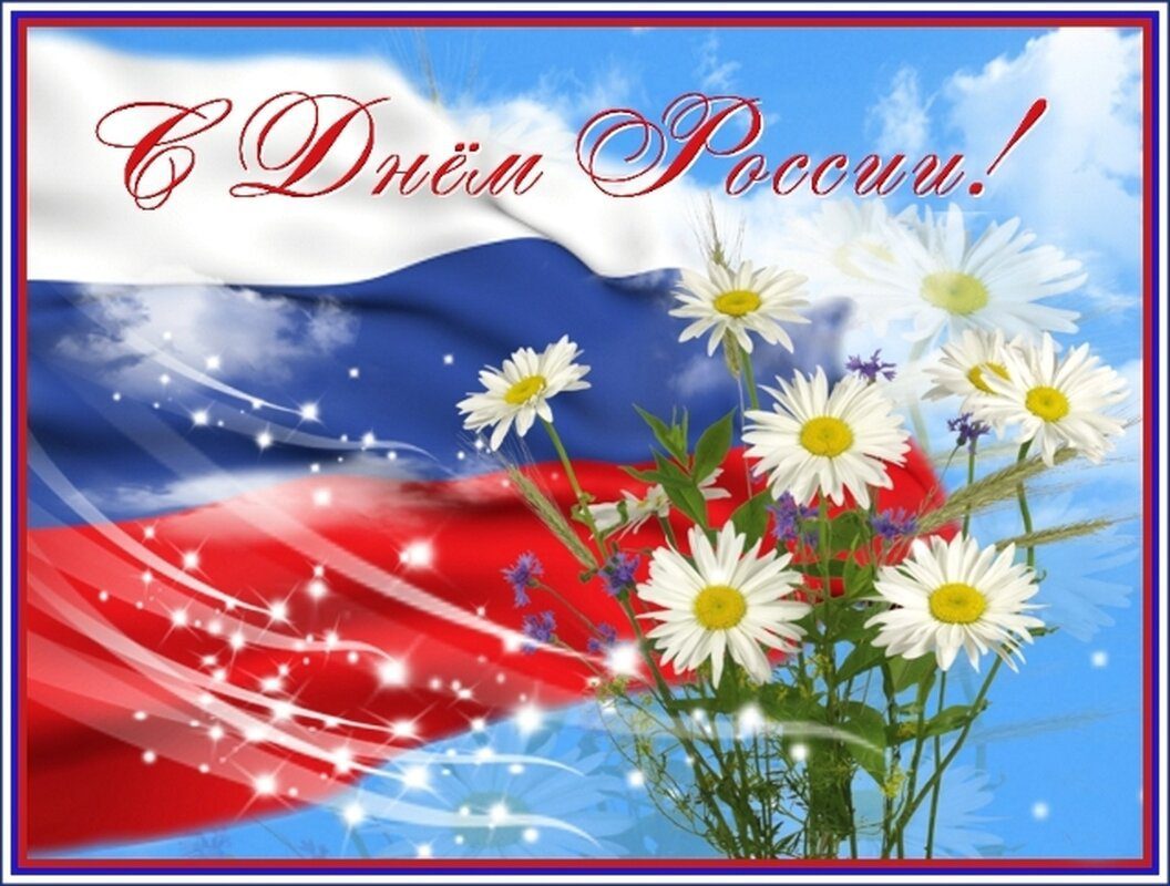 Поздравление с днем России.