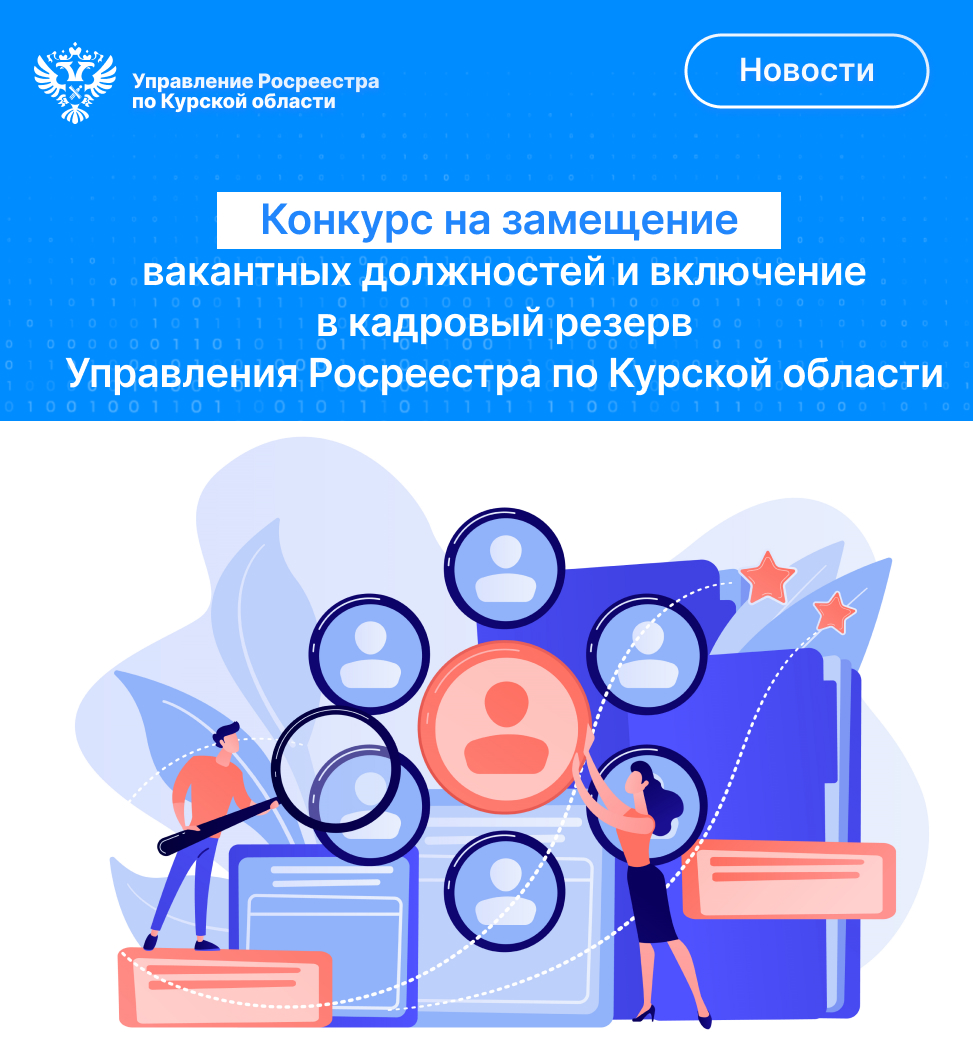 Управление Росреестра по Курской области информирует.