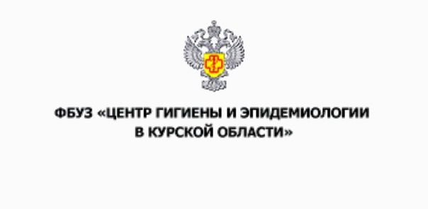 ФБУЗ «Центр гигиены и эпидемиологии в Курской области»  информирует.