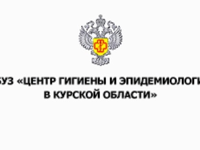 Управление Роспотребнадзора по Курской области информирует.